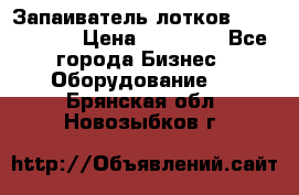 Запаиватель лотков vassilii240 › Цена ­ 33 000 - Все города Бизнес » Оборудование   . Брянская обл.,Новозыбков г.